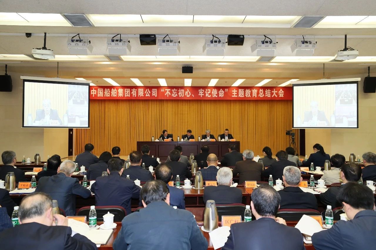 中國船舶集團黨組召開“不忘初心、牢記使命”主題教育總結(jié)大會